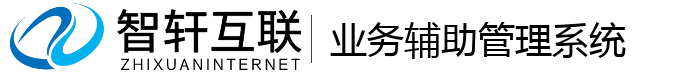 业务辅助管理系统